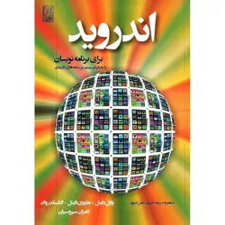 اندروید برای برنامه نویسان