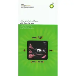 ایمنی مواد سبک نفتی