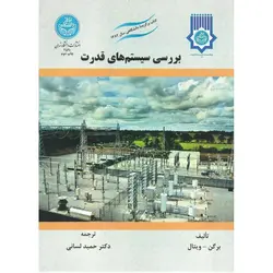 بررسی سیستم های قدرت