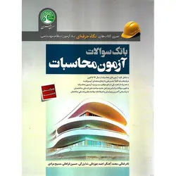 بانک سوالات آزمون محاسبات (ویرایش جدید)