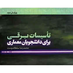 تاسیسات برقی برای دانشجویان معماری (ویرایش دوم)