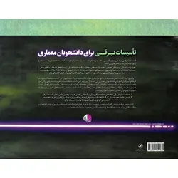 تاسیسات برقی برای دانشجویان معماری (ویرایش دوم)