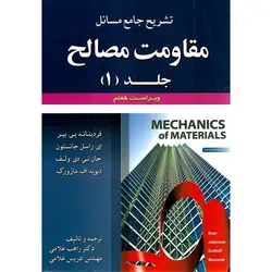 تشریح جامع مسائل مقاومت مصالح جلد 1 (ویراست هفتم) پی. بیر – جانستون – دی ولف – اف. مازورک