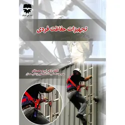 تجهیزات حفاظت فردی