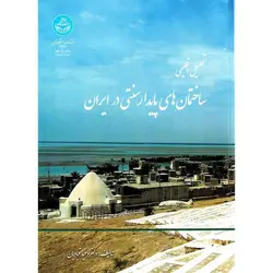 تحلیل اقلیمی ساختمان های پایدار سنتی در ایران (ویراست جدید)
