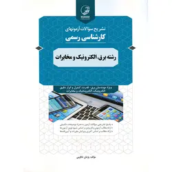 تشریح سوالات آزمونهای کارشناسی رسمی رشته برق، الکترونیک و مخابرات