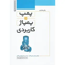 پمپ و پمپاژ کاربردی