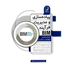 پیاده سازی و مدیریت فرآیند BIM (مدل سازی اطلاعات ساخت)