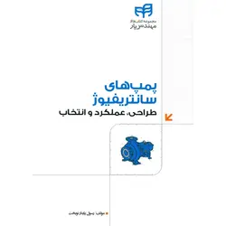پمپ های سانتریفیوژ: طراحی، عملکرد و انتخاب