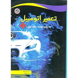 تعمیر اتومبیل به زبان ساده جلد اول