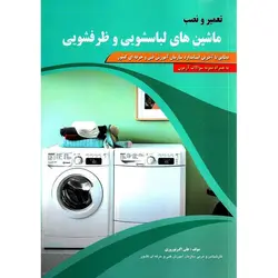 تعمیر و نصب ماشین های لباسشویی و ظرفشویی