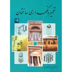 تعمیر و نگهداری ساختمان