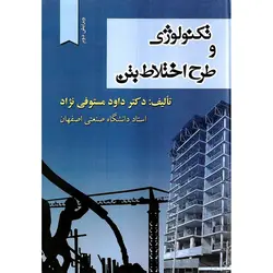 تکنولوژی و طرح اختلاط بتن (ویرایش دوم)
