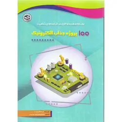 توسعه مهارت و افزایش فرصت های شغلی با 100 پروژه جذاب الکترونیک