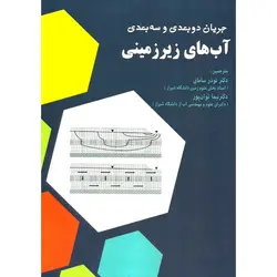 جریان دو بعدی و سه بعدی آب های زیر زمینی