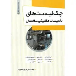 چک لیست های تاسیسات مکانیکی ساختمان