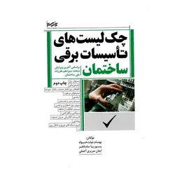 چک لیست های تاسیسات برقی ساختمان