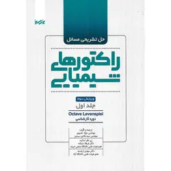 حل تشریحی مسائل راکتورهای شیمیایی Octave Levenspiel جلد اول (ویرایش سوم)