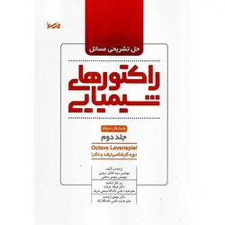 حل تشریحی مسائل راکتورهای شیمیایی Octave Levenspiel جلد دوم (ویرایش سوم)
