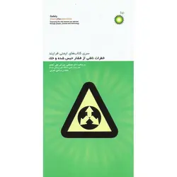 خطرات ناشی از فشار حبس شده و خلا