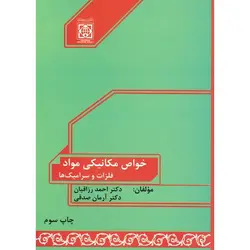 خواص مکانیکی مواد: فلزات و سرامیک ها