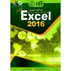 خودآموز تصویری اکسل Microsoft Office Excel 2016 (به همراه DVD)