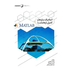 دینامیک سازه ها و کنترل ارتعاشات با MATLAB