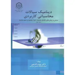 دینامیک سیالات محاسباتی کاربردی جلد اول