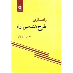 راهسازی، طرح هندسی راه