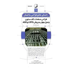راهنمای جامع طراحی ساختمان 1: طراحی صفحات کف ستون و میل مهار به روش LRFD و ASD (سیستم SI)