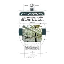 راهنمای جامع طراحی ساختمان 2: طراحی تیرهای لانه زنبوری و سلولی به روش LRFD و ASD (سیستم SI)