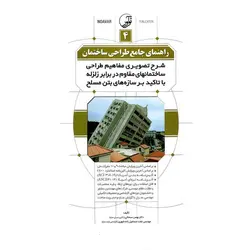 راهنمای جامع طراحی ساختمان 4: شرح تصویری مفاهیم طراحی ساختمانهای مقاوم در برابر زلزله با تاکید بر سازه های بتن مسلح