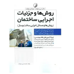 روش ها و جزئیات اجرایی ساختمان (ویرایش جدید)