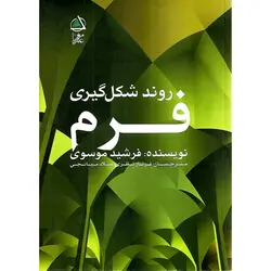 روند شکل گیری فرم