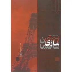 روند طراحی در پیش سازی ساختمان