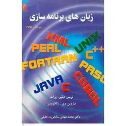 زبان های برنامه سازی (ویرایش چهارم)