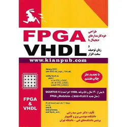 طراحی خودکار مدارهای دیجیتال با FPGA و زبان توصیف سخت افزار VHDL (همراه با CD)