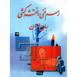 رسم فنی و نقشه کشی جامع عمران