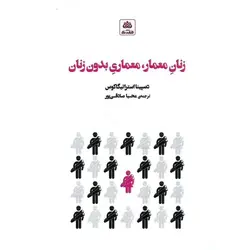 زنان معمار، معماری بدون زنان