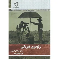 ژئودزی فیزیکی