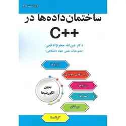 ساختمان داده ها در ++C (ویراست دوم)