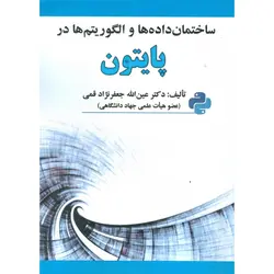 ساختمان داده ها و الگوریتم ها در پایتون