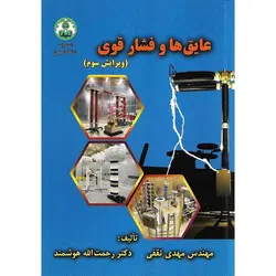 عایق ها و فشار قوی (ویرایش سوم)