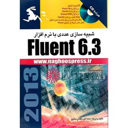 شبیه سازی عددی با نرم افزار Fluent 6.3 (همراه با CD)