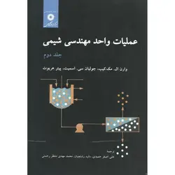 عملیات واحد مهندسی شیمی جلد دوم