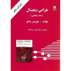 طراحی دیجیتال (مدار منطقی) ویرایش پنجم