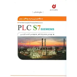 کامل ترین مرجع کاربردی PLC S7 SIEMENS (همراه با CD)