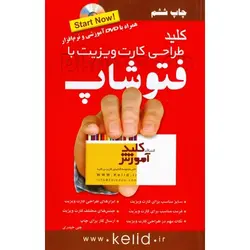 کلید طراحی کارت ویزیت با فتوشاپ (همراه با DVD آموزشی و نرم افزار)