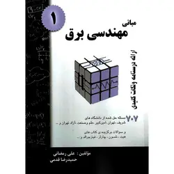 مبانی مهندسی برق 1