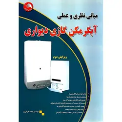 مبانی نظری و عملی آبگرمکن گازی دیواری (ویرایش دوم)